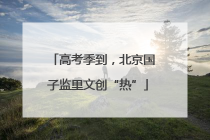 高考季到，北京国子监里文创“热”