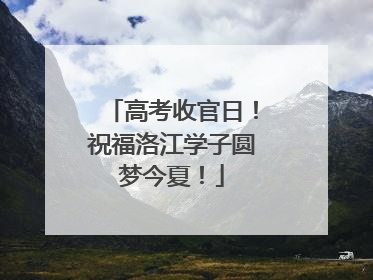 高考收官日！祝福洛江学子圆梦今夏！