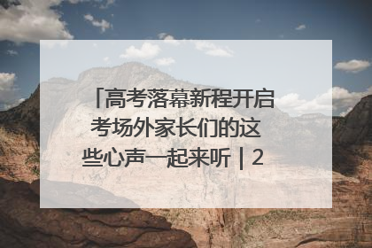 高考落幕新程开启 考场外家长们的这些心声一起来听｜2025四川高考
