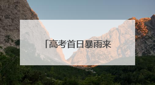 高考首日暴雨来袭！大悟多部门联动为考生撑起一片“晴空”