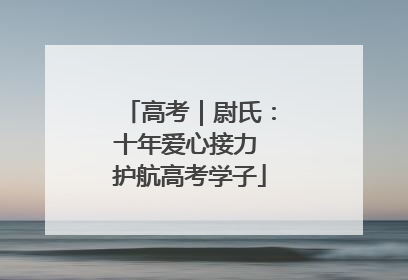 高考｜尉氏：十年爱心接力 护航高考学子