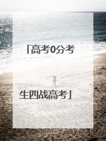 高考0分考生四战高考