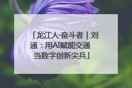 龙江人·奋斗者｜刘通：用AI赋能交通 当数字创新尖兵