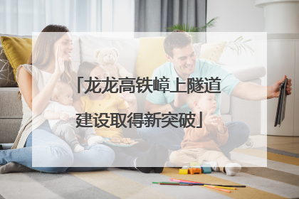 龙龙高铁嶂上隧道建设取得新突破