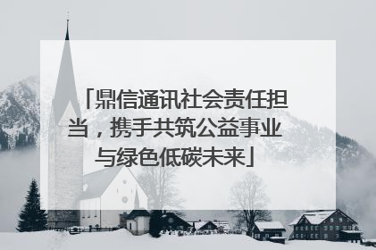 鼎信通讯社会责任担当，携手共筑公益事业与绿色低碳未来