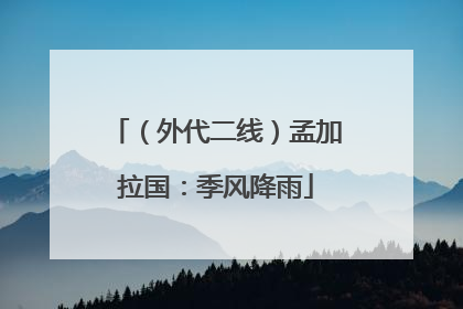 （外代二线）孟加拉国：季风降雨