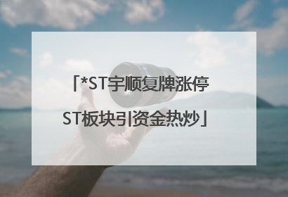 *ST宇顺复牌涨停 ST板块引资金热炒