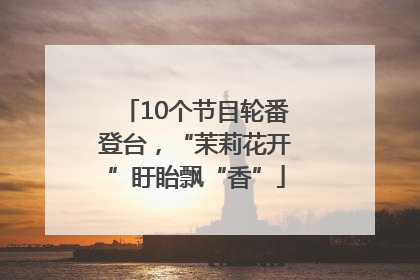 10个节目轮番登台，“茉莉花开”盱眙飘“香”