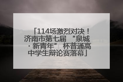 114场激烈对决！济南市第七届 “泉城・新青年” 杯普通高中学生辩论赛落幕
