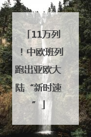 11万列！中欧班列跑出亚欧大陆“新时速”