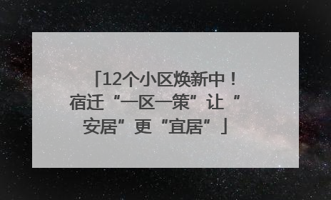 12个小区焕新中！宿迁“一区一策”让“安居”更“宜居”