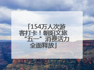 154万人次游客打卡！朝阳文旅“五一”消费活力全面释放