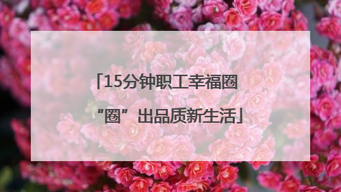 15分钟职工幸福圈 “圈”出品质新生活