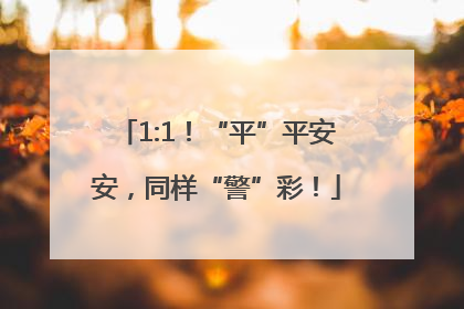 1:1！“平”平安安，同样“警”彩！