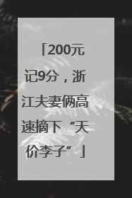 200元记9分，浙江夫妻俩高速摘下“天价李子”
