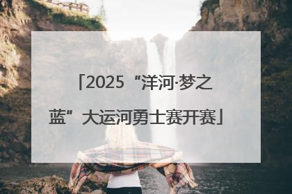 2025“洋河·梦之蓝”大运河勇士赛开赛