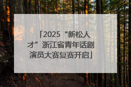 2025“新松人才”浙江省青年话剧演员大赛复赛开启
