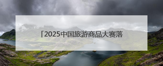 2025中国旅游商品大赛落幕，吉林省博物院文创获奖