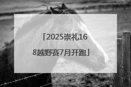 2025崇礼168越野赛7月开跑