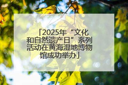 2025年“文化和自然遗产日”系列活动在黄海湿地博物馆成功举办