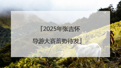2025年张吉怀导游大赛蓄势待发