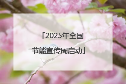 2025年全国节能宣传周启动