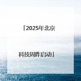 2025年北京科技周昨启动
