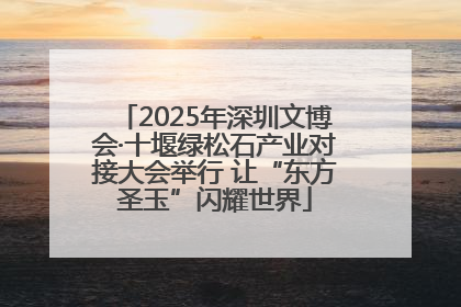 2025年深圳文博会·十堰绿松石产业对接大会举行 让“东方圣玉”闪耀世界