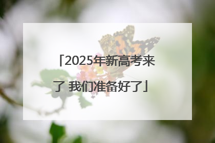 2025年新高考来了 我们准备好了