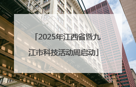 2025年江西省暨九江市科技活动周启动