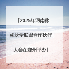 2025年河南移动泛全联盟合作伙伴大会在郑州举办