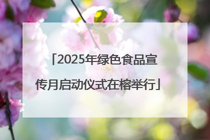 2025年绿色食品宣传月启动仪式在榕举行
