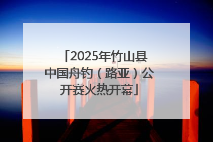 2025年竹山县中国舟钓（路亚）公开赛火热开幕
