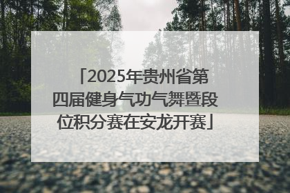 2025年贵州省第四届健身气功气舞暨段位积分赛在安龙开赛
