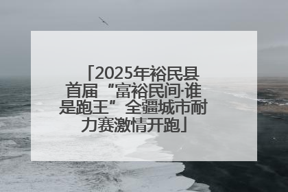 2025年裕民县首届“富裕民间·谁是跑王”全疆城市耐力赛激情开跑