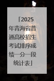 2025年青海省普通高校招生考试排序成绩一分一段统计表