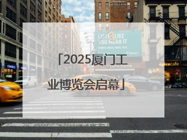 2025厦门工业博览会启幕
