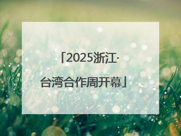 2025浙江·台湾合作周开幕