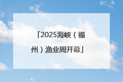 2025海峡（福州）渔业周开幕