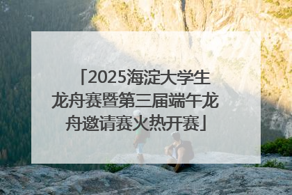 2025海淀大学生龙舟赛暨第三届端午龙舟邀请赛火热开赛