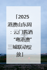 2025港澳山东周：云门酱酒“粤港澳”三城联动绽放