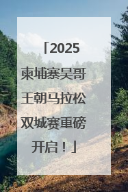 2025柬埔寨吴哥王朝马拉松双城赛重磅开启！