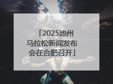 2025池州马拉松新闻发布会在合肥召开