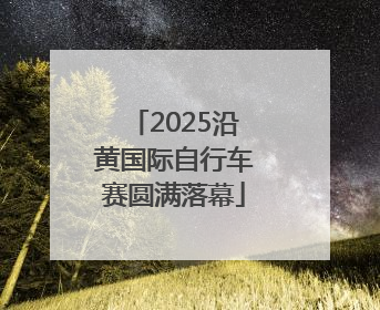 2025沿黄国际自行车赛圆满落幕