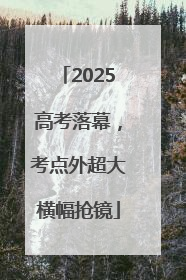2025高考落幕，考点外超大横幅抢镜