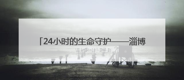 24小时的生命守护——淄博电网人邱晨的“善小”大爱