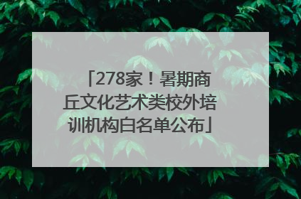 278家！暑期商丘文化艺术类校外培训机构白名单公布