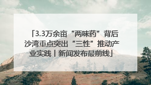 3.3万余亩“两味药”背后 沙湾重点突出“三性”推动产业实践丨新闻发布最前线