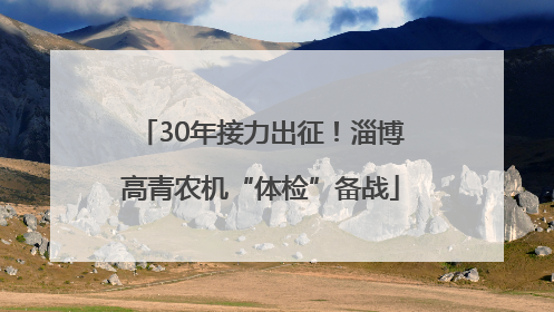 30年接力出征！淄博高青农机“体检”备战