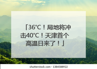 36℃！局地将冲击40℃！天津首个高温日来了！
